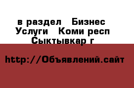  в раздел : Бизнес » Услуги . Коми респ.,Сыктывкар г.